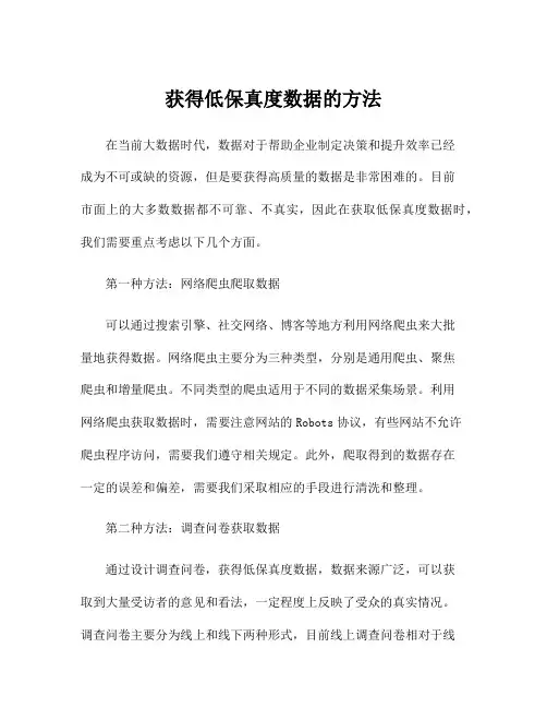 获得低保真度数据的方法