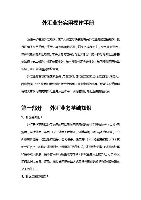 外汇业务实用操作手册
