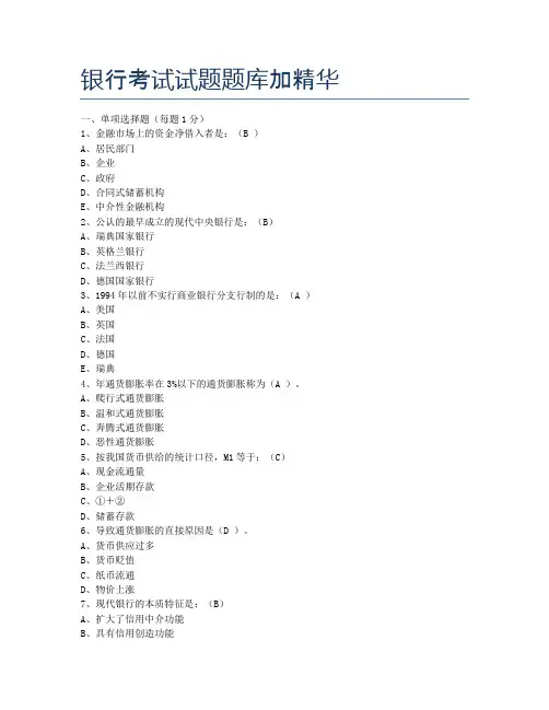 银行考试试题题库加精华