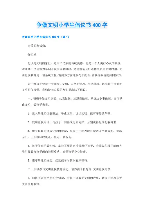 争做文明小学生倡议书400字