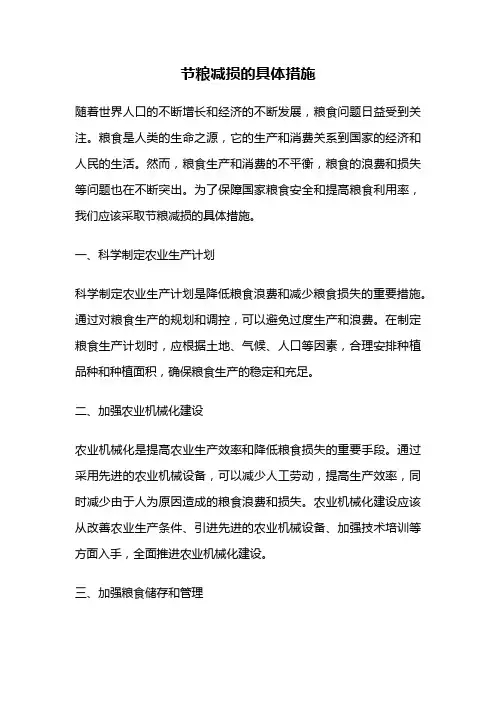 节粮减损的具体措施