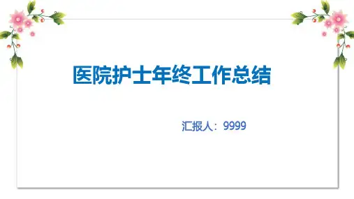 医院护士年终工作总结PPT
