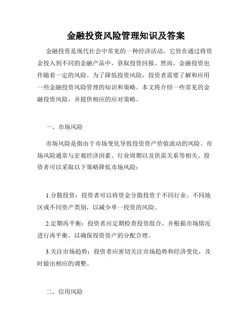 金融投资风险管理知识及答案