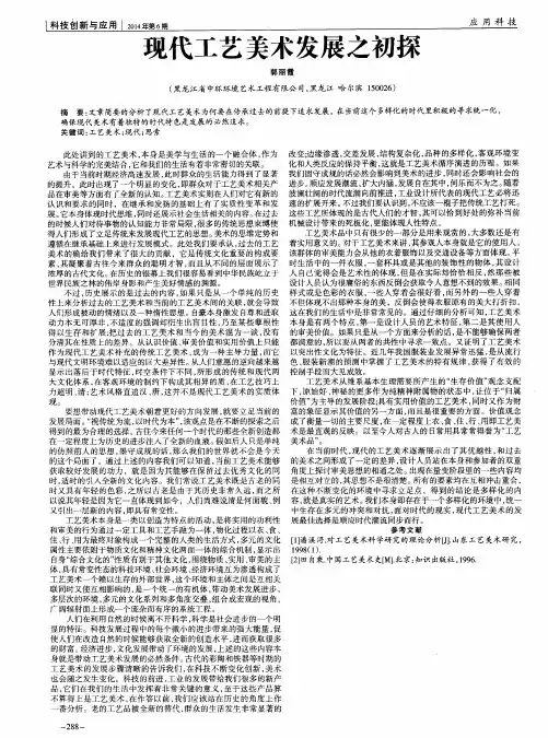 现代工艺美术发展之初探
