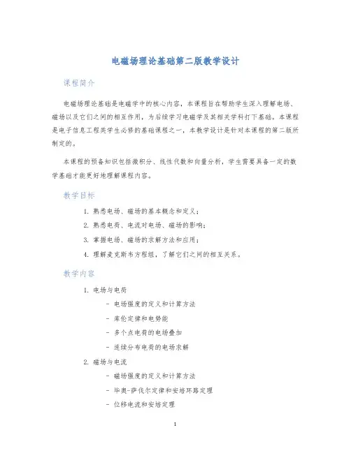 电磁场理论基础第二版教学设计