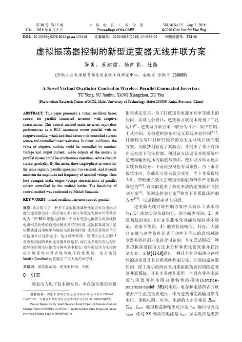 虚拟振荡器控制的新型逆变器无线并联方案