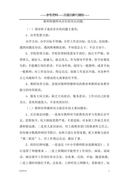 教师师德师风存在的突出问题(借鉴资料)
