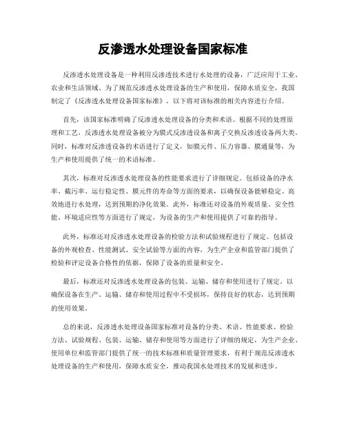 反渗透水处理设备国家标准