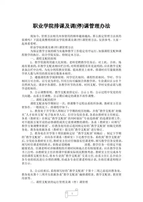 2023年职业学院排课及调(停)课管理办法