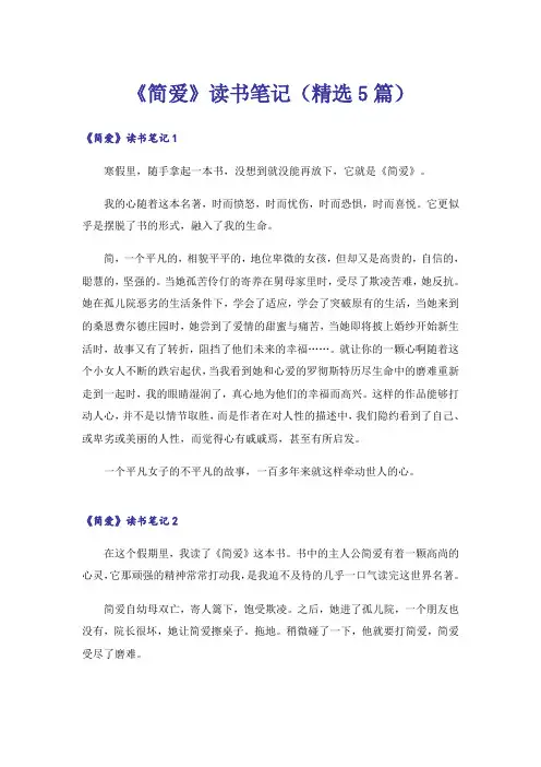 《简爱》读书笔记(精选5篇)