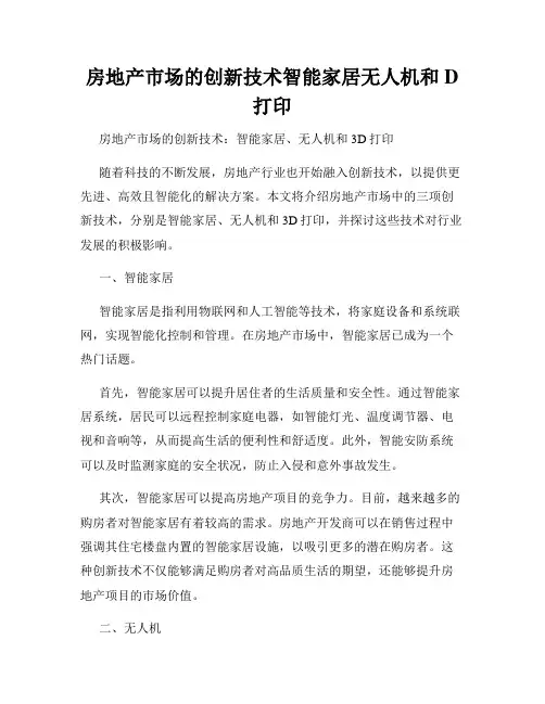 房地产市场的创新技术智能家居无人机和D打印