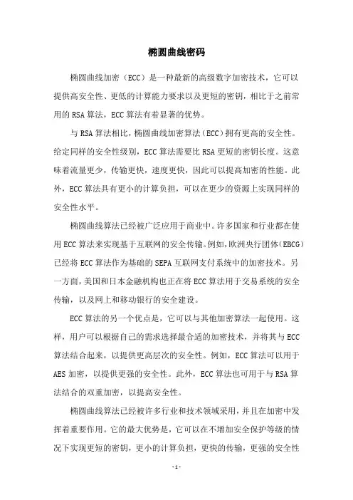 椭圆曲线密码