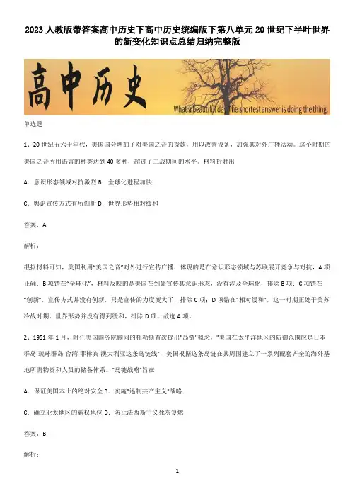 2023人教版带答案高中历史下高中历史统编版下第八单元20世纪下半叶世界的新变化知识点总结归纳完整版