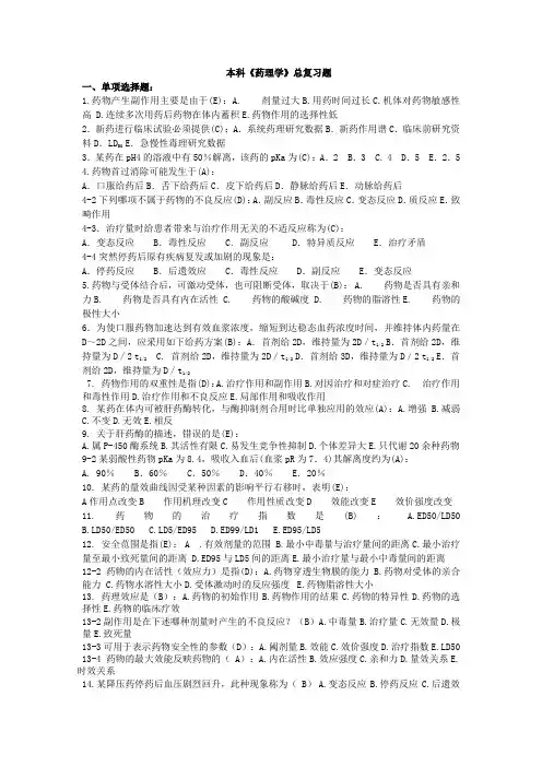 本科《药理学复习题》 +简述题答案