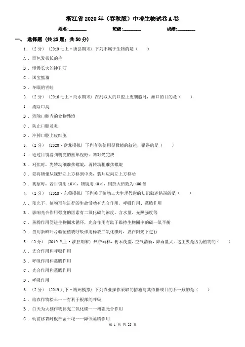 浙江省2020年(春秋版)中考生物试卷A卷