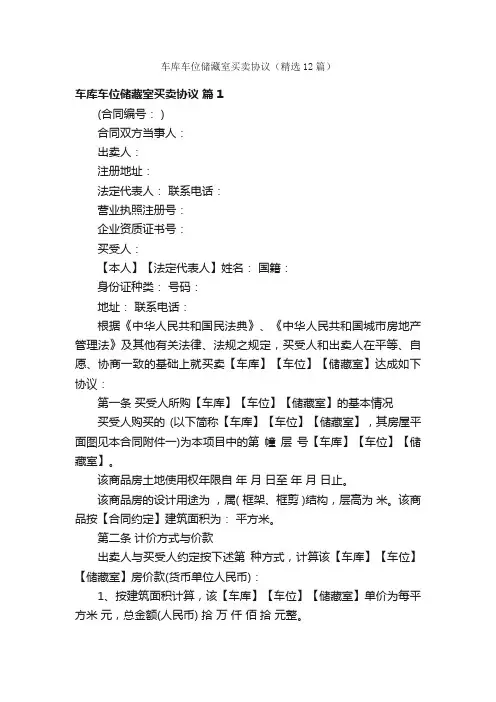 车库车位储藏室买卖协议（精选12篇）