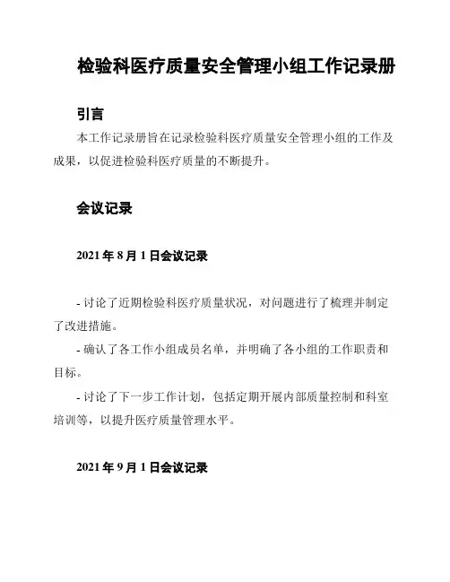 检验科医疗质量安全管理小组工作记录册