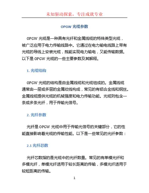 opgw光缆参数 (2)