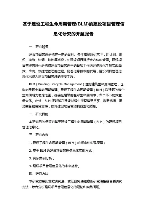 基于建设工程生命周期管理(BLM)的建设项目管理信息化研究的开题报告