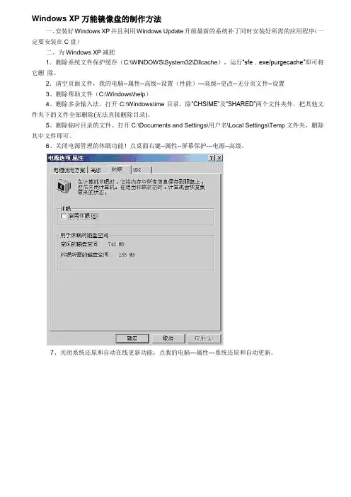 Windows XP万能镜像盘的制作方法