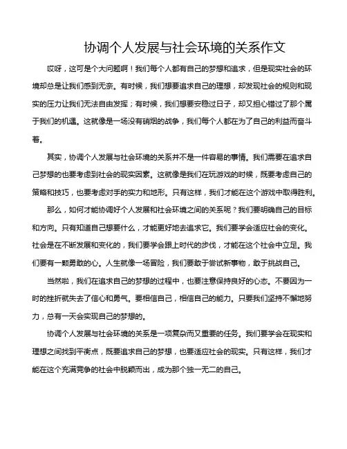 协调个人发展与社会环境的关系作文