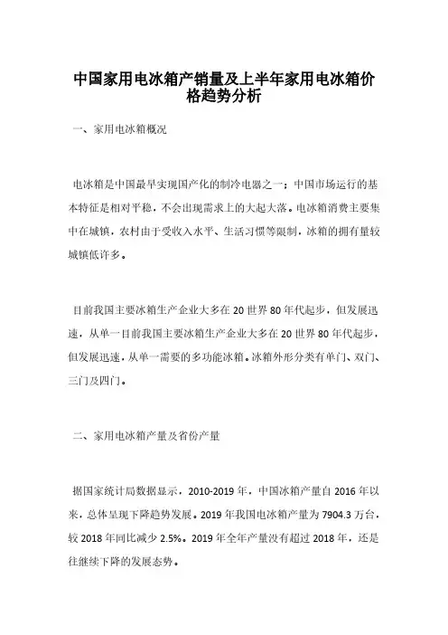 中国家用电冰箱产销量及上半年家用电冰箱价格趋势分析