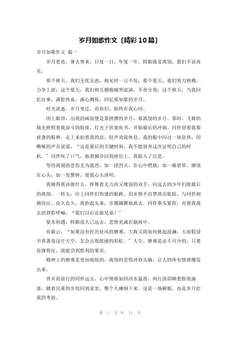 岁月如歌作文(精彩10篇)