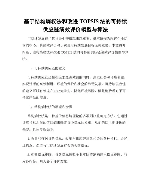 基于结构熵权法和改进TOPSIS法的可持续供应链绩效评价模型与算法