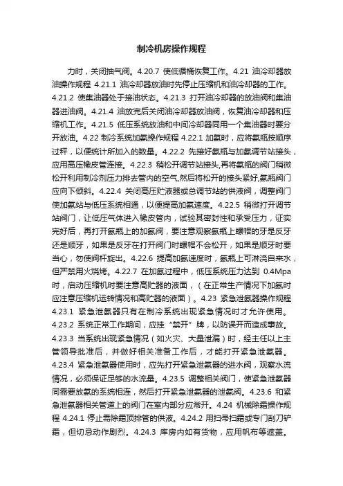 制冷机房操作规程