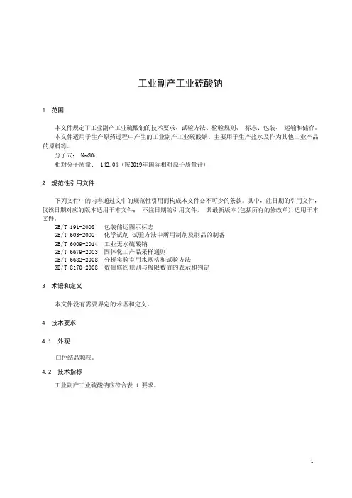 工业副产工业硫酸钠产品技术标准要求2023年