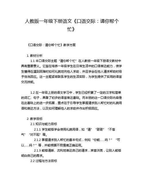 人教版一年级下册语文《口语交际：请你帮个忙》