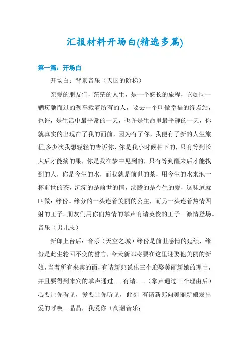 汇报材料开场白(精选多篇)