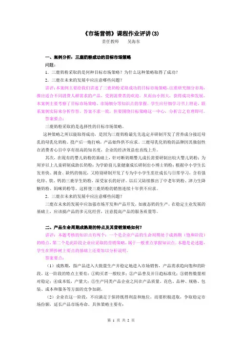 电大 市场营销作业评讲(选修)3