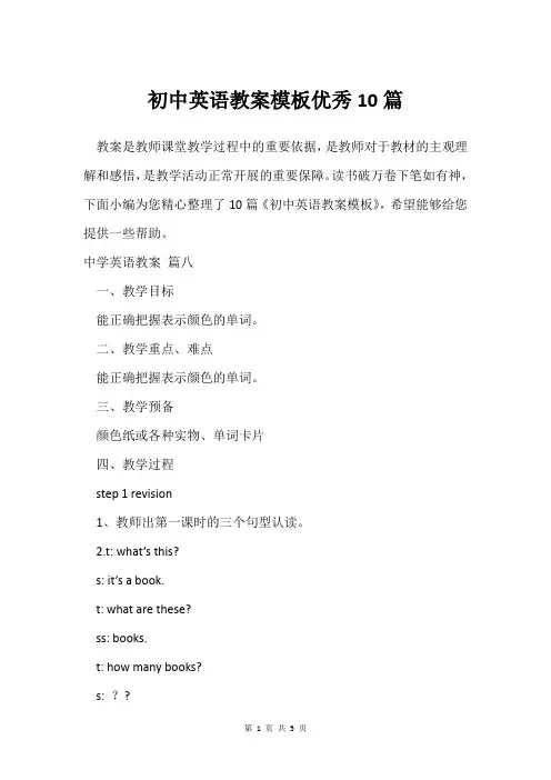 初中英语教案模板优秀10篇