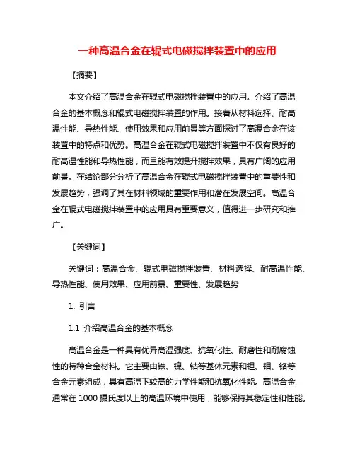 一种高温合金在辊式电磁搅拌装置中的应用