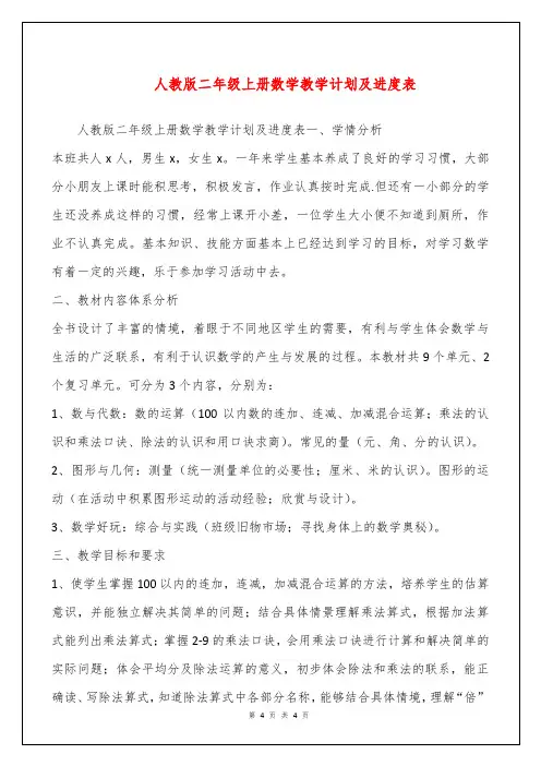 人教版二年级上册数学教学计划及进度表