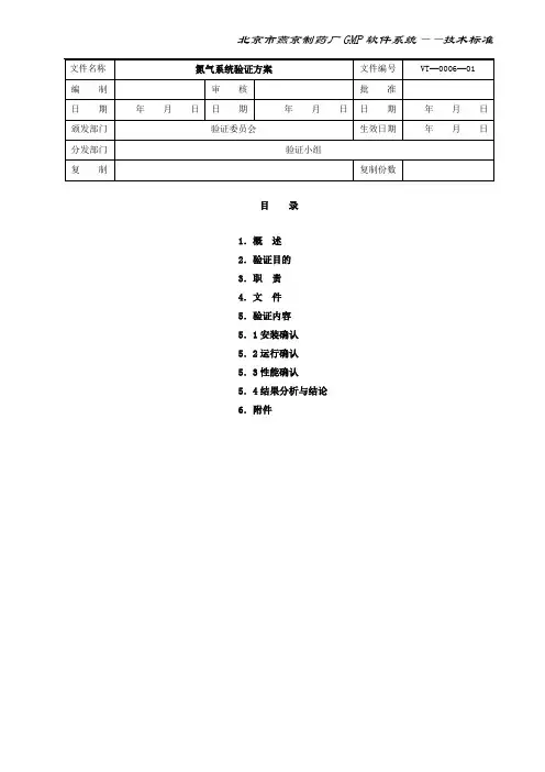 氮气系统验证方案