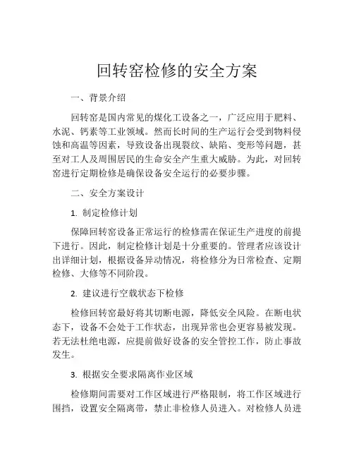 回转窑检修的安全方案