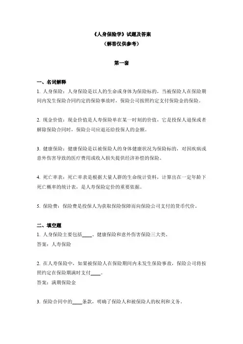 《人身保险学》试题及答案
