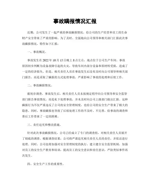 事故瞒报情况汇报