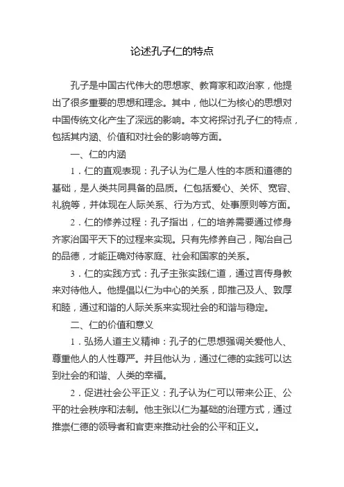 论述孔子仁的特点