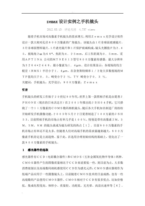 zemax设计实例之手机镜头