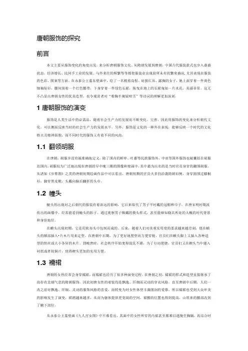 唐朝服饰的探究