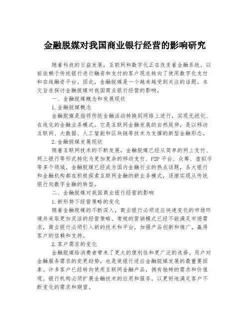 金融脱媒对我国商业银行经营的影响研究