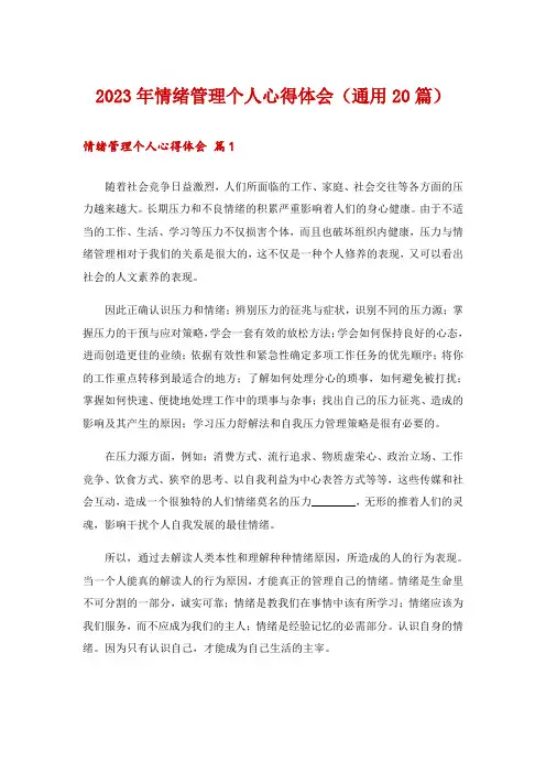 2023年情绪管理个人心得体会(通用20篇)