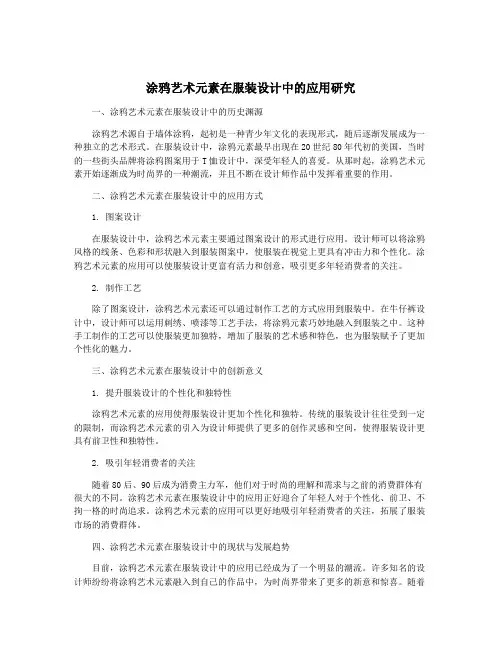 涂鸦艺术元素在服装设计中的应用研究