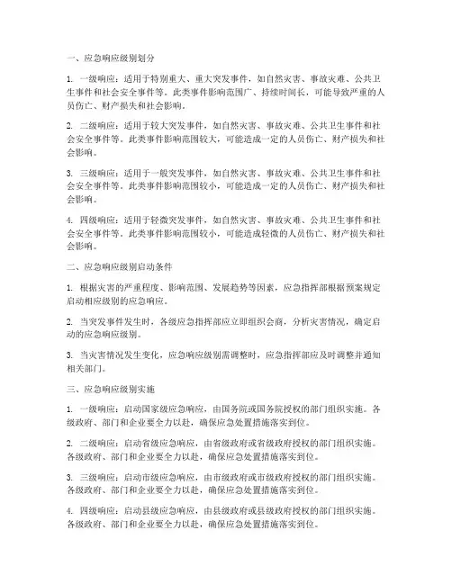 综合应急预案应急响应级别
