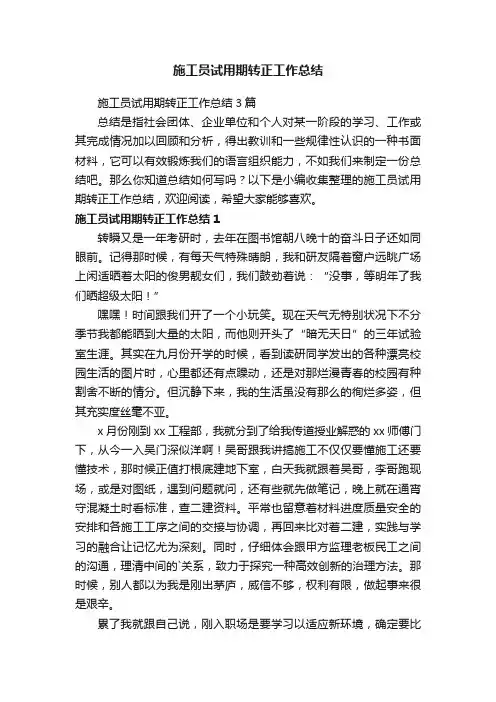 施工员试用期转正工作总结3篇