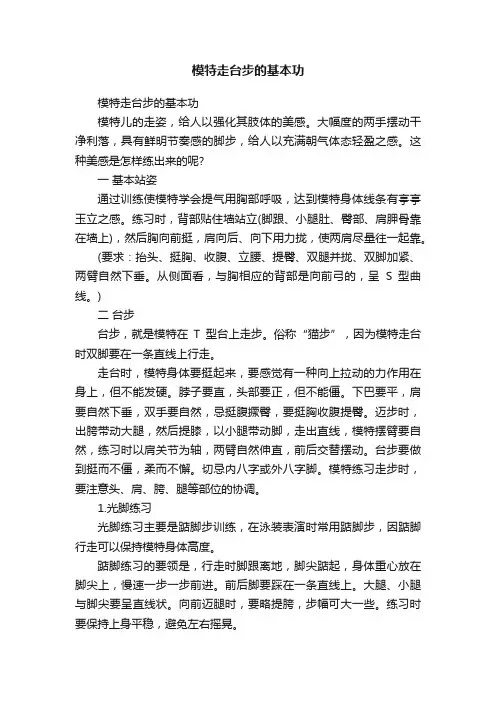 模特走台步的基本功
