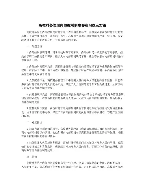 高校财务管理内部控制制度存在问题及对策